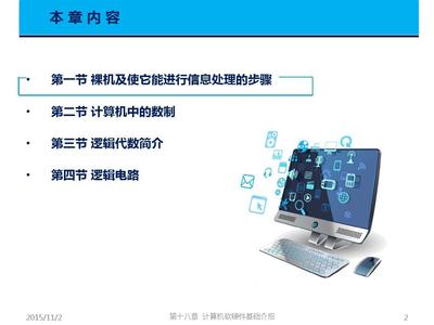 第18章 計(jì)算機(jī)軟硬件基礎(chǔ)介紹