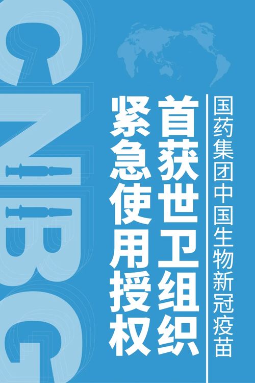 國產疫苗獲世衛認證，央企創新引領健康未來